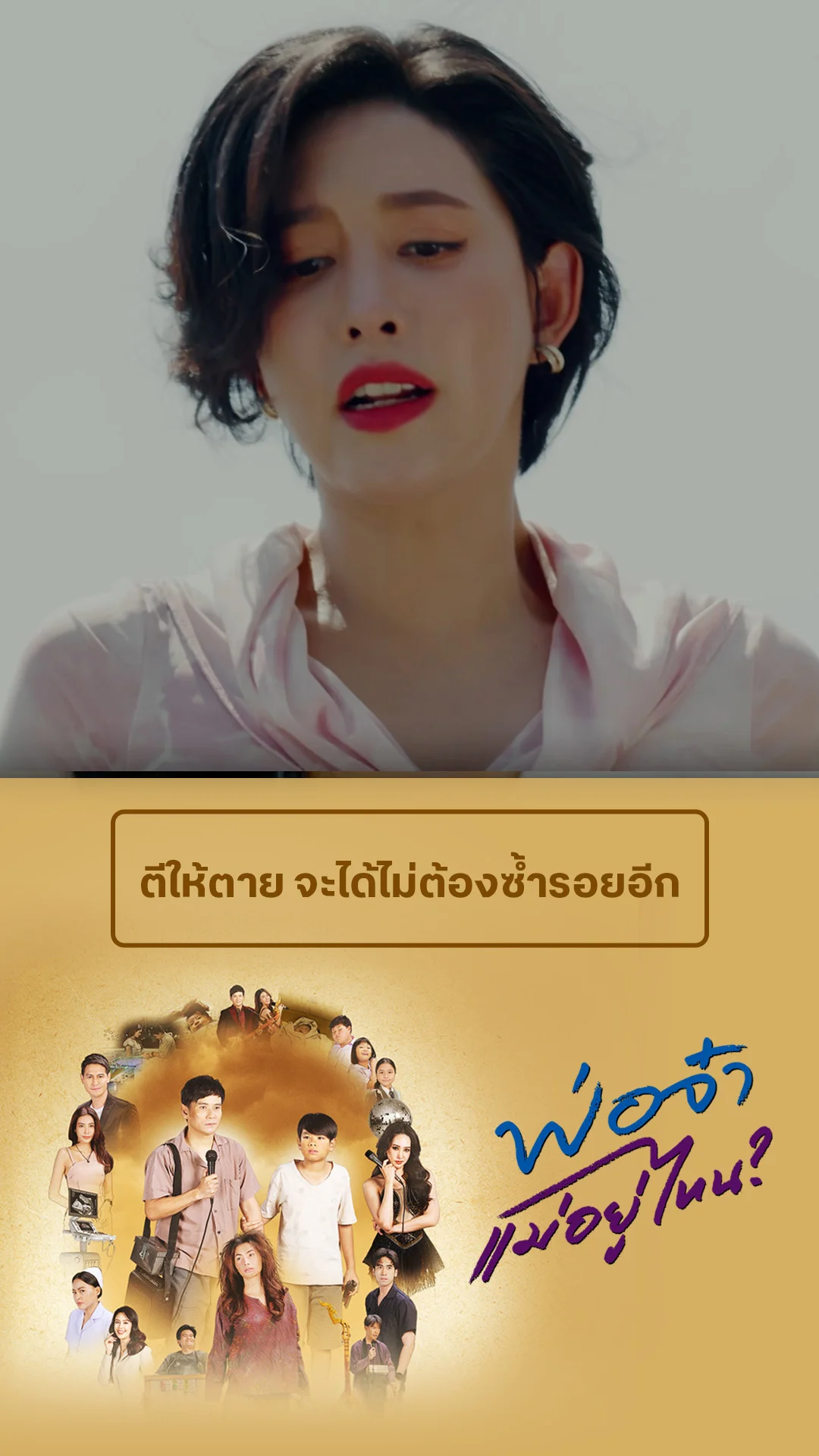 รวมช็อตสุดฟิน พ่อจ๋าแม่อยู่ไหน EP.35