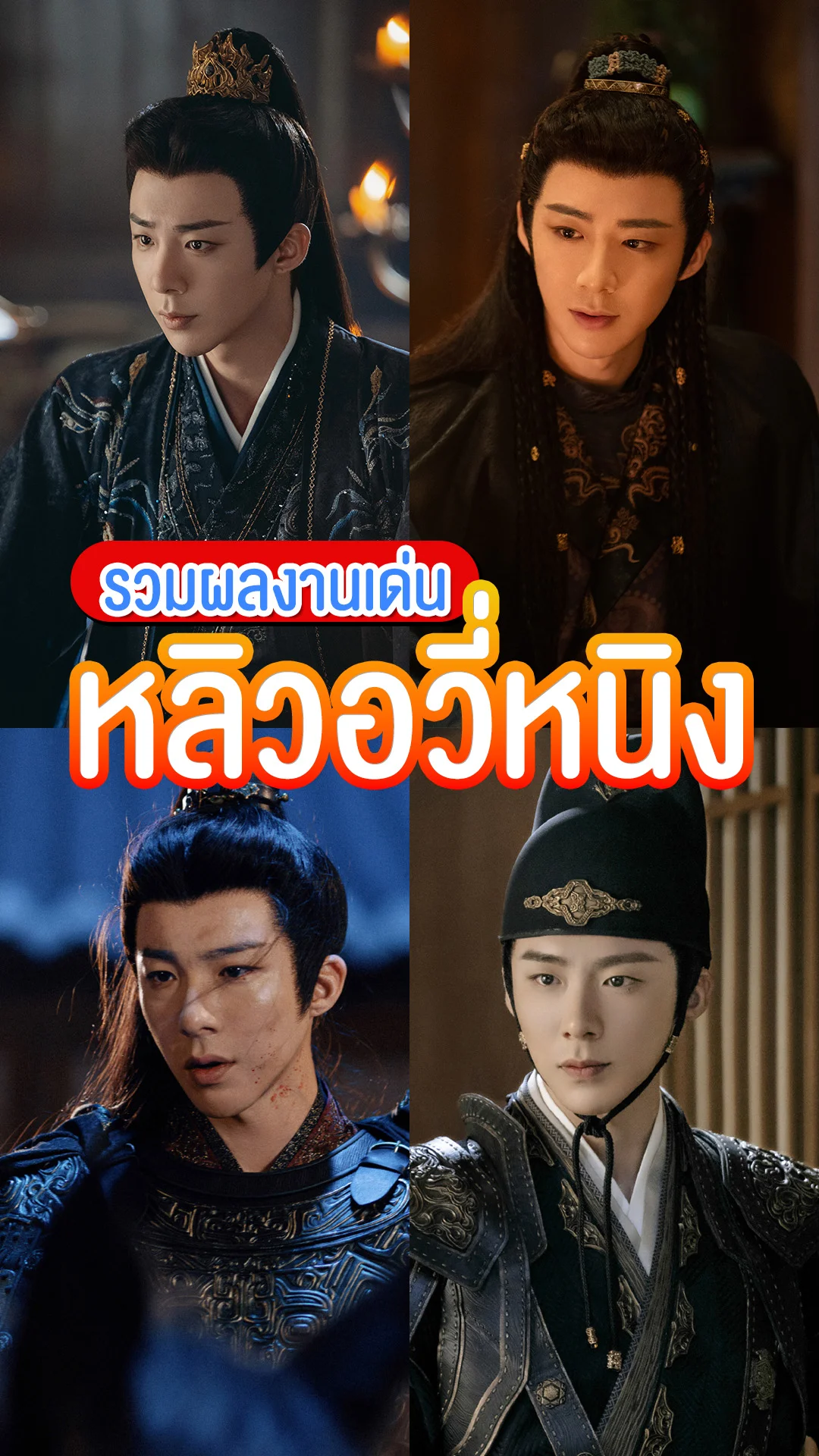 แกะกล่อง 4 ซีรีส์เด่น "หลิวอวี่หนิง" ถ้าไม่ดูถือว่าพลาด!