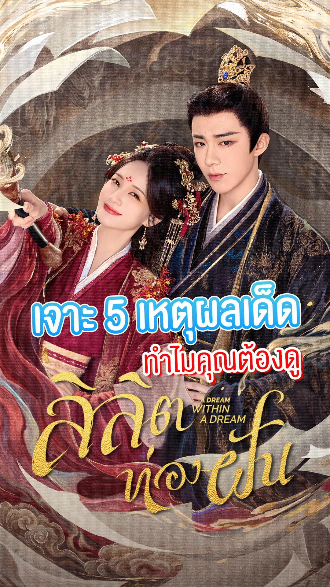 5 เหตุผลควรดู ซีรีส์ "A Dream Within a Dream ลิลิตท่องฝัน"