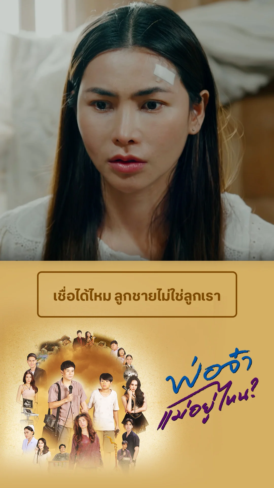 ไฮไลท์ พ่อจ๋าแม่อยู่ไหน EP.36-01