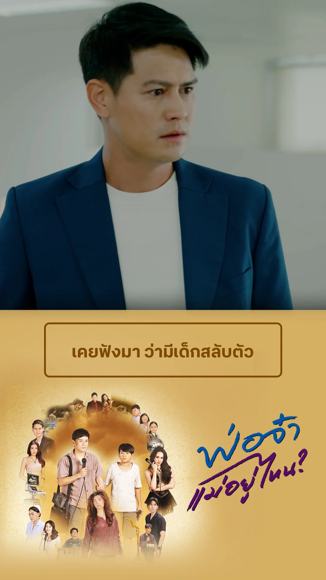 รวมช็อตสุดฟิน พ่อจ๋าแม่อยู่ไหน EP.36