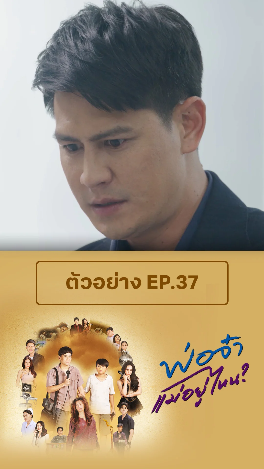 ตัวอย่าง พ่อจ๋าแม่หนูอยู่ไหน EP.37