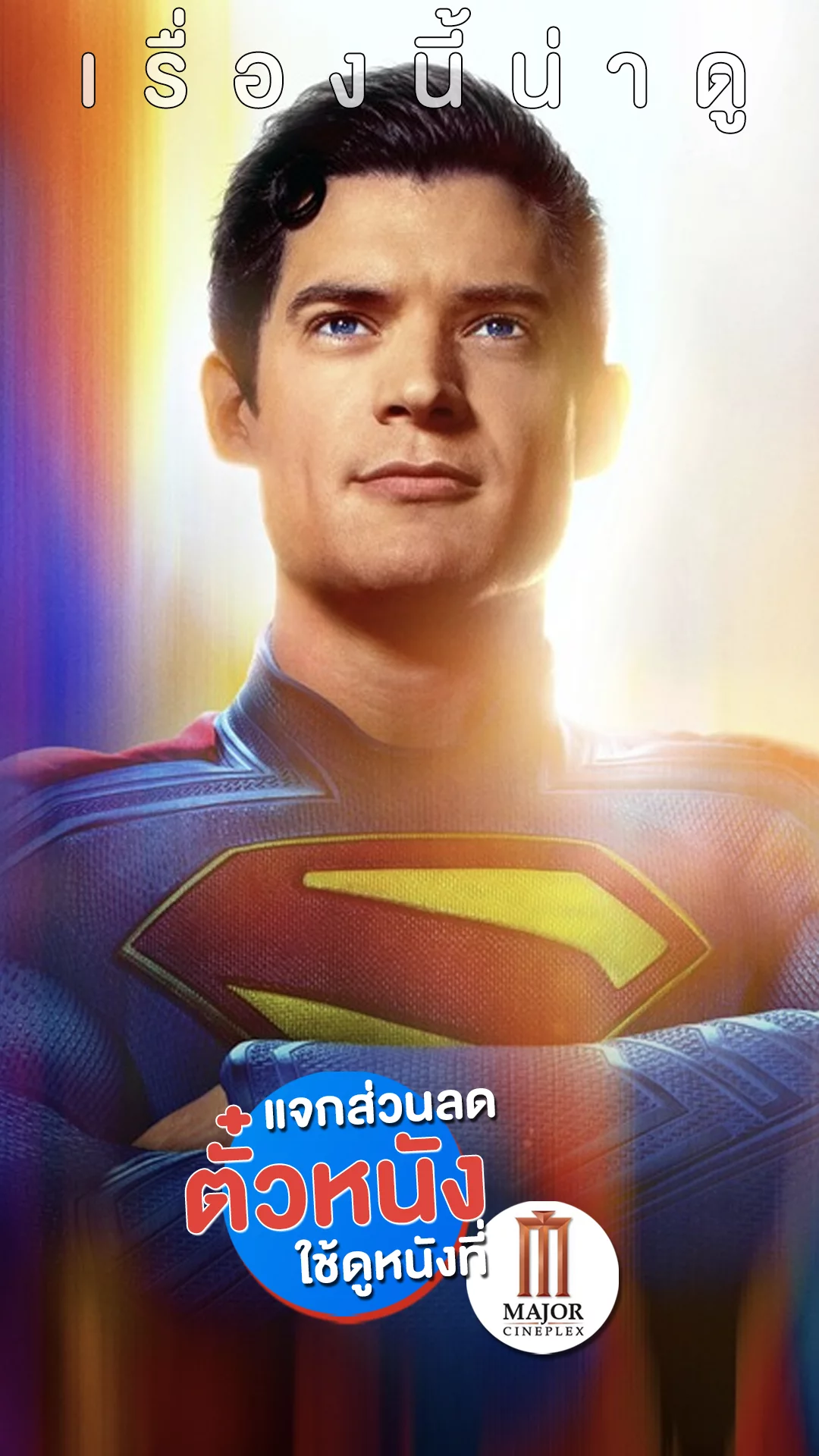 แจกส่วนลดตั๋ว Major ที่นี่! โฉบไปดู Superman คนใหม่