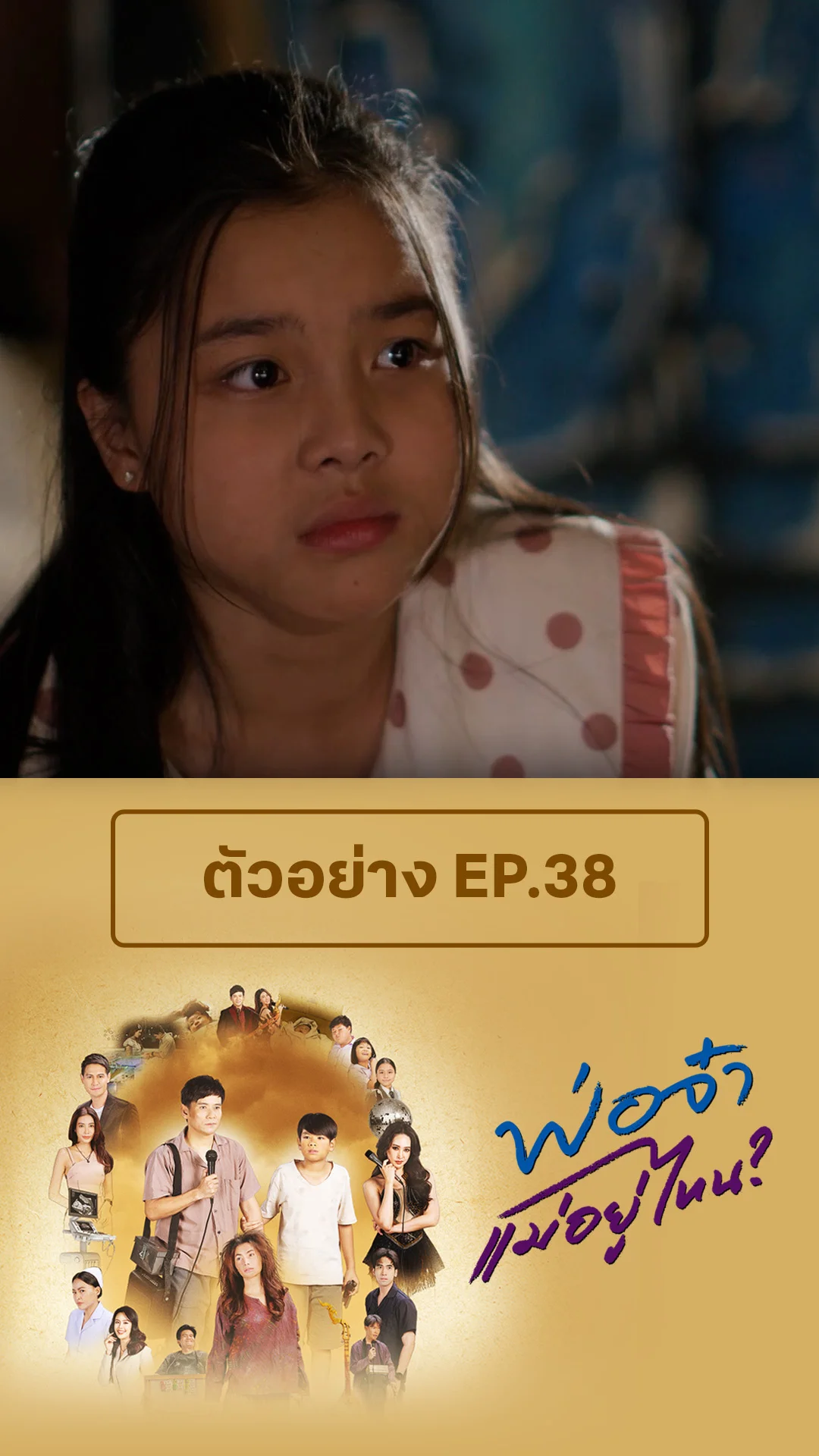 ตัวอย่าง พ่อจ๋าแม่หนูอยู่ไหน EP.38