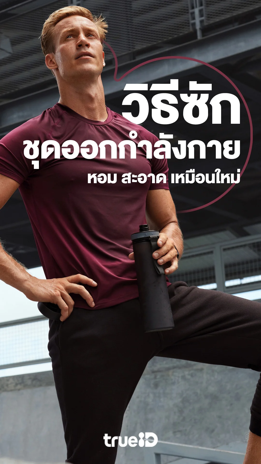 วิธีซักชุดออกกำลังกายผู้ชายให้หอมนาน สะอาดล้ำลึก ให้หอมฟุ้งเหมือนเพิ่งซื้อ