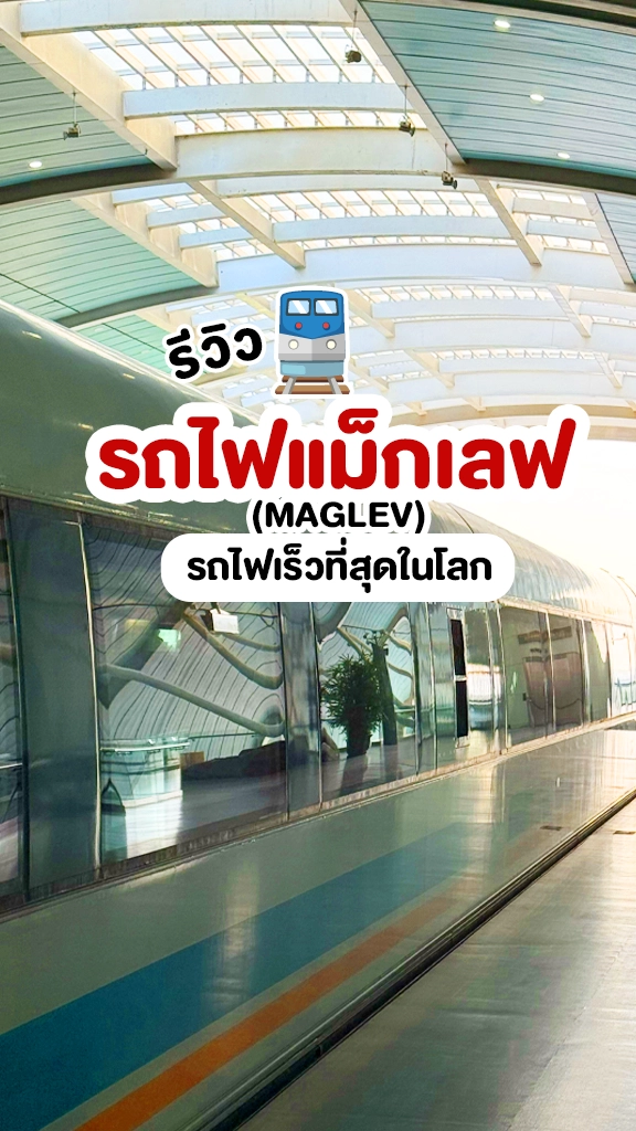 รีวิว รถไฟแม็กเลฟ Maglev รถไฟเร็วที่สุดในโลก ที่ จีน