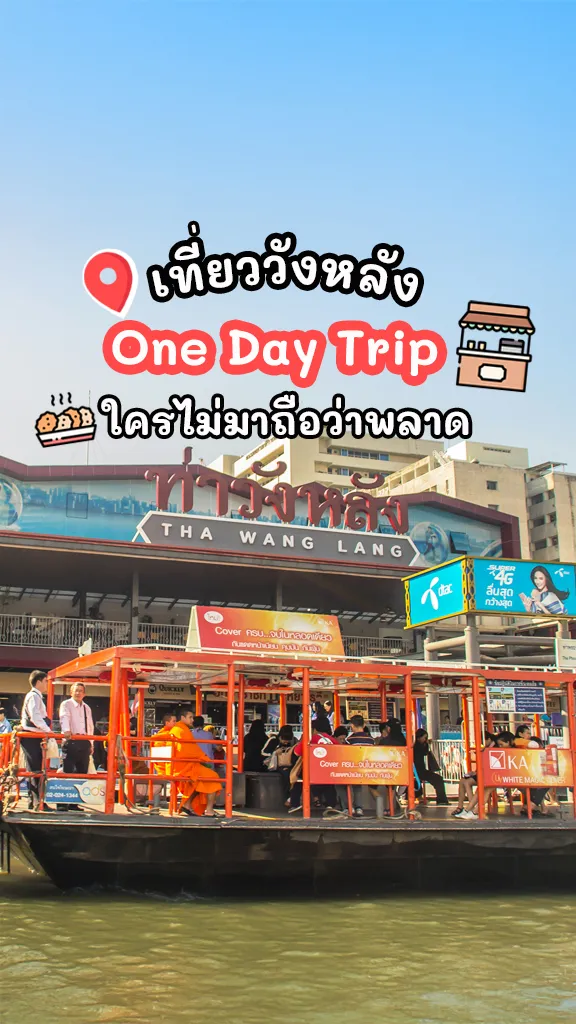 ชิลๆ วังหลัง One Day Trip เที่ยวกรุงเทพ ริมแม่น้ำเจ้าพระยา