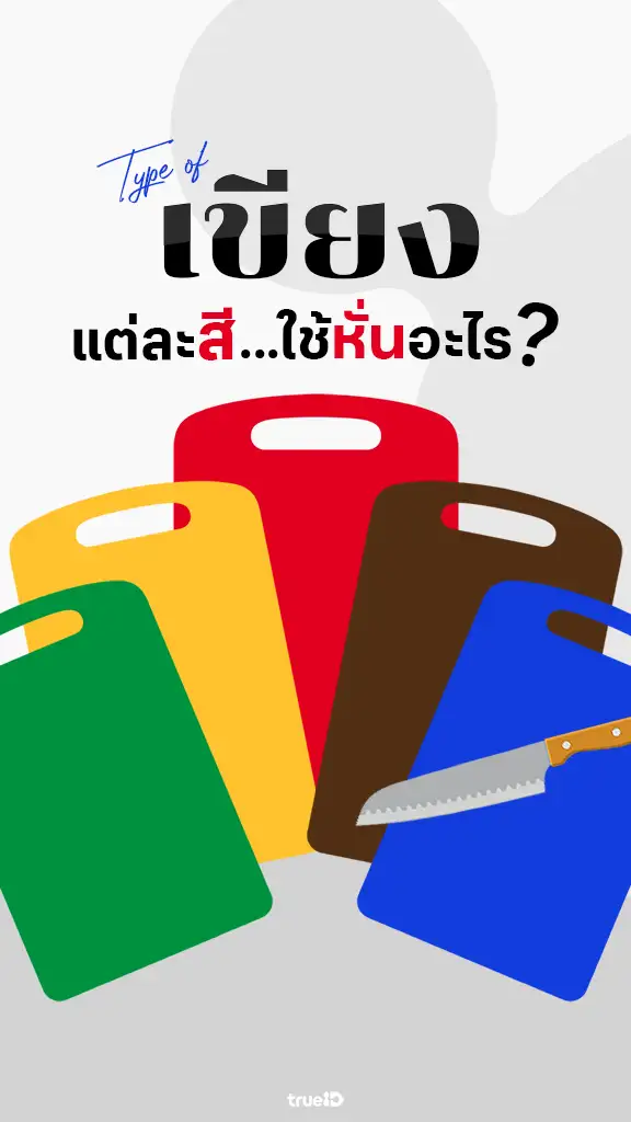 เขียงแต่ละสี ใช้กับอะไรบ้าง ทำไมต้องแยกสีเขียง?