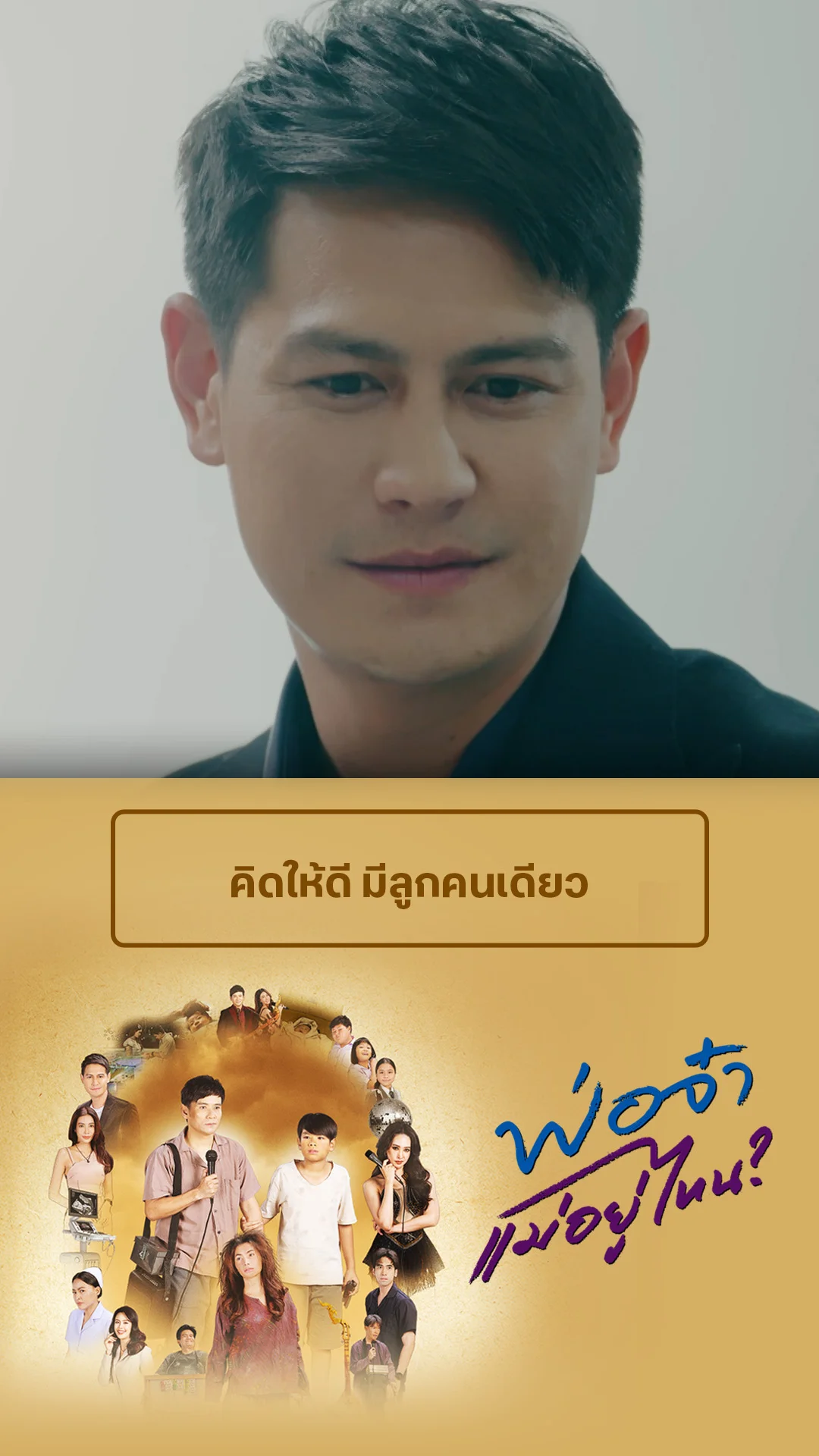 ไฮไลท์ พ่อจ๋าแม่อยู่ไหน EP.37-02