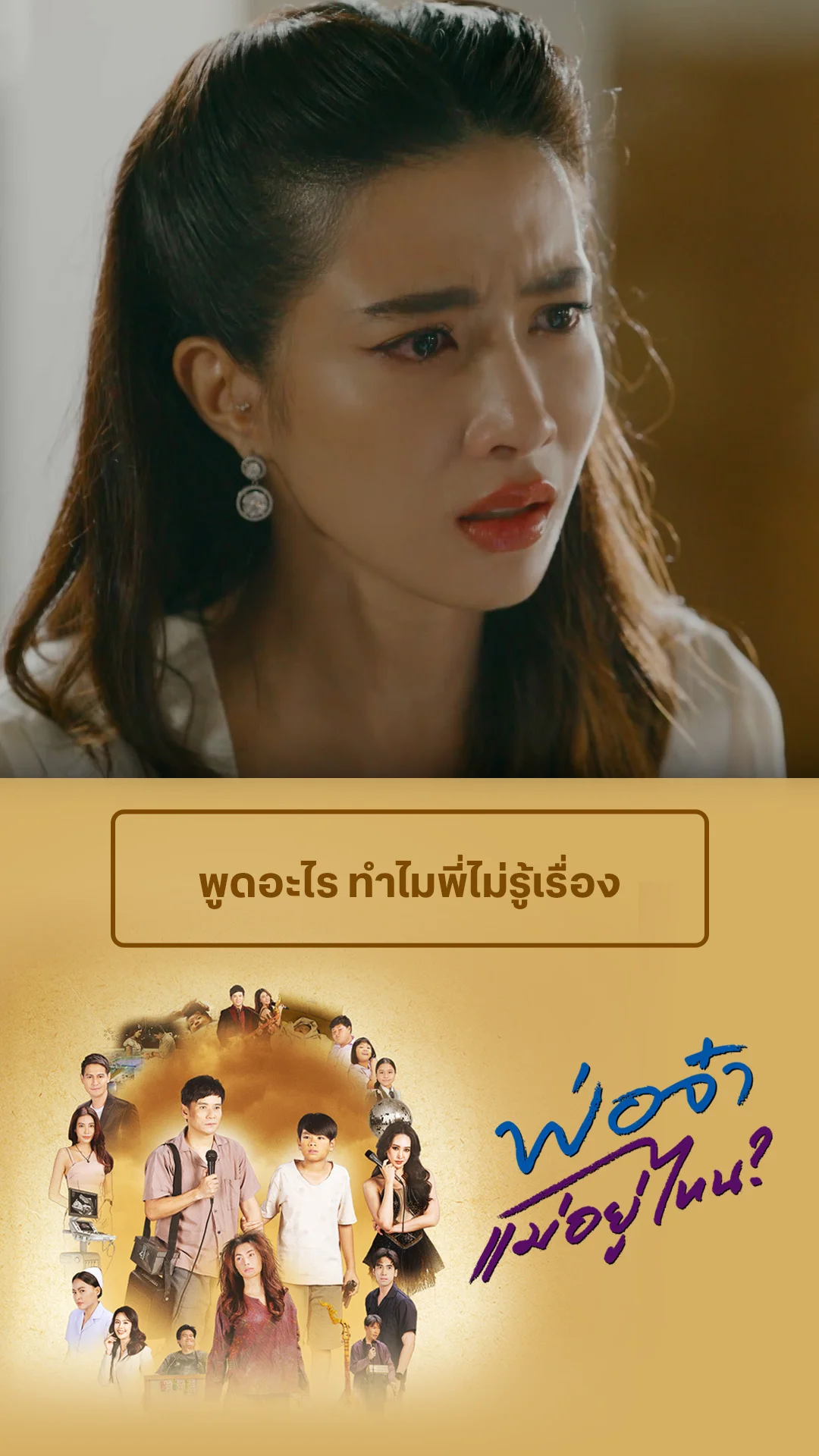 รวมช็อตสุดฟิน พ่อจ๋าแม่อยู่ไหน EP.37