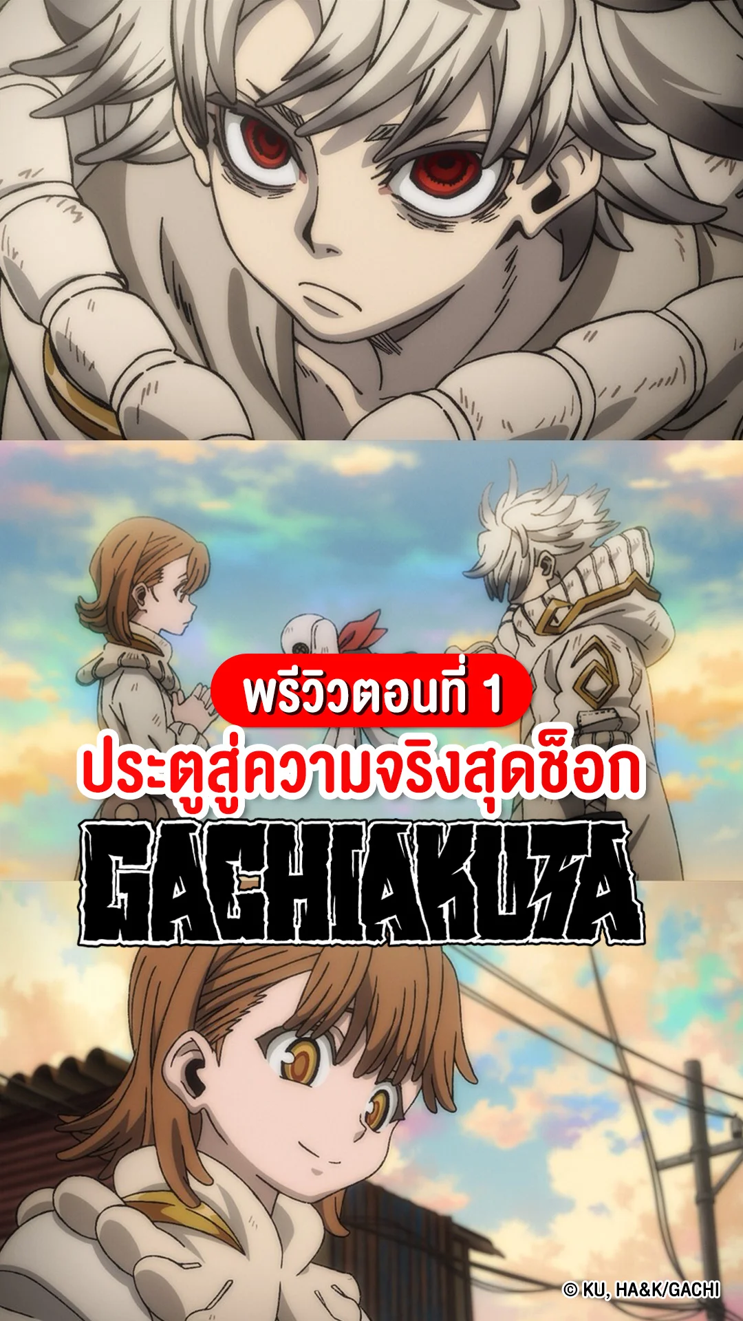 GACHIAKUTA EP.1 ดินแดนแห่งสวรรค์แต่เบื้องล่างกลับเน่าเฟะ