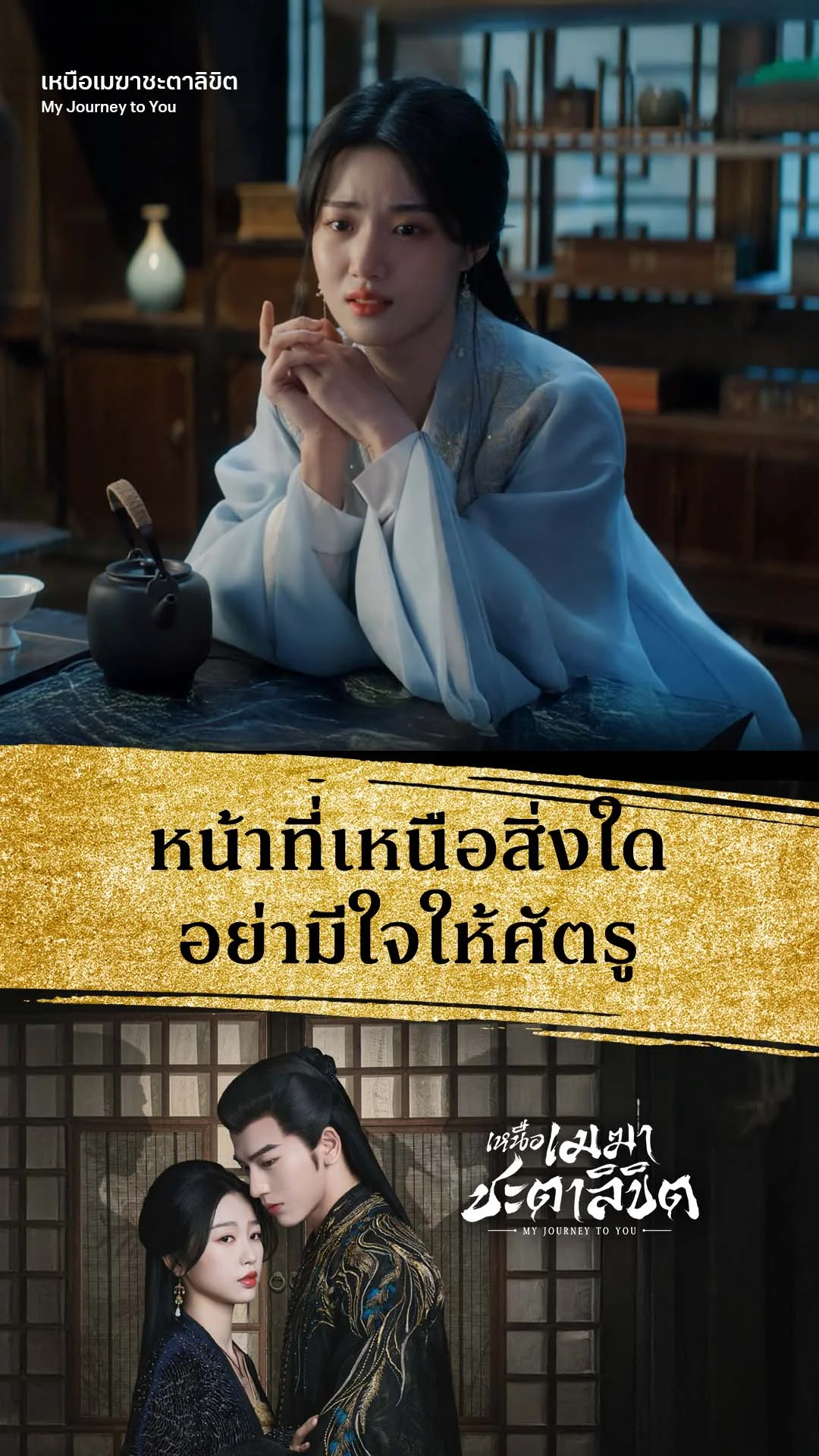 เหนือเมฆาชะตาลิขิต EP.18 : ภารกิจต้องอยู่เหนือหัวใจ