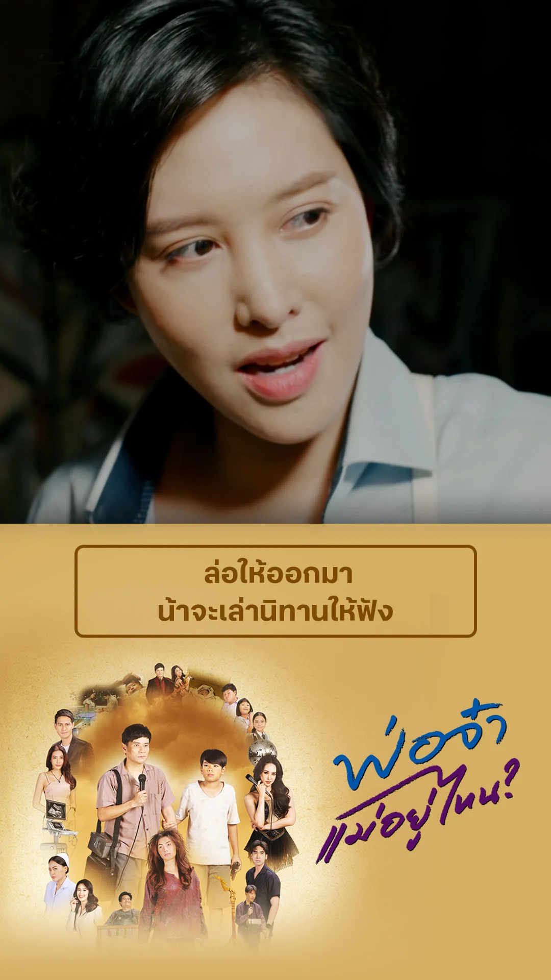 ไฮไลท์ พ่อจ๋าแม่อยู่ไหน EP.38-01