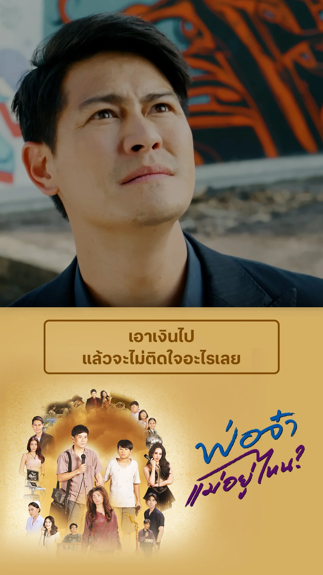 ไฮไลท์ พ่อจ๋าแม่อยู่ไหน EP.38-02