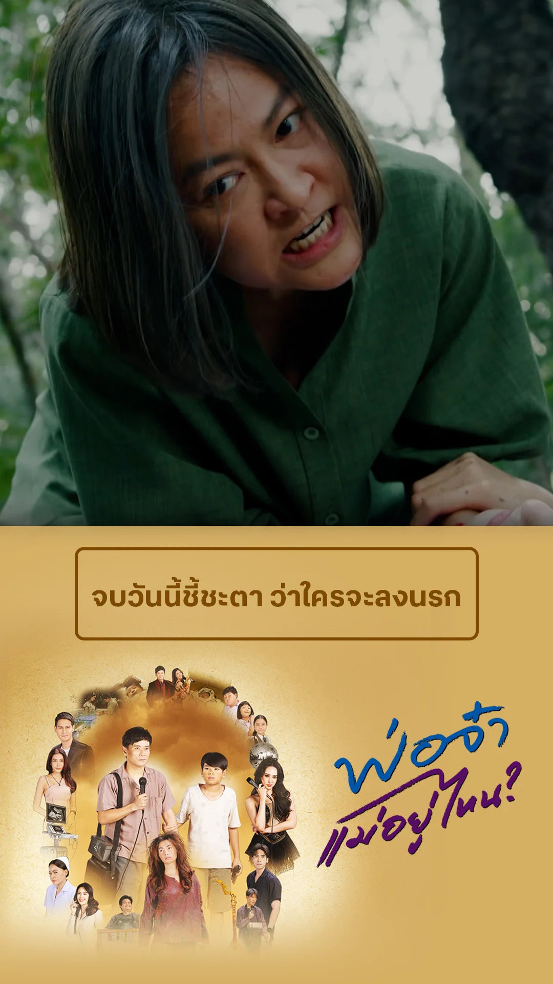 รวมช็อตสุดฟิน พ่อจ๋าแม่อยู่ไหน EP.38