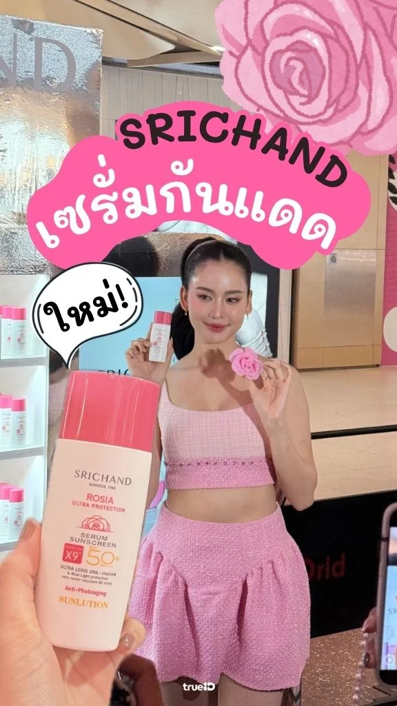 ใหม่! เซรั่มกันแดด จาก SRICHAND คุมมัน คุมเหงื่อ ผิวใสแบบโบว์ เมลดา