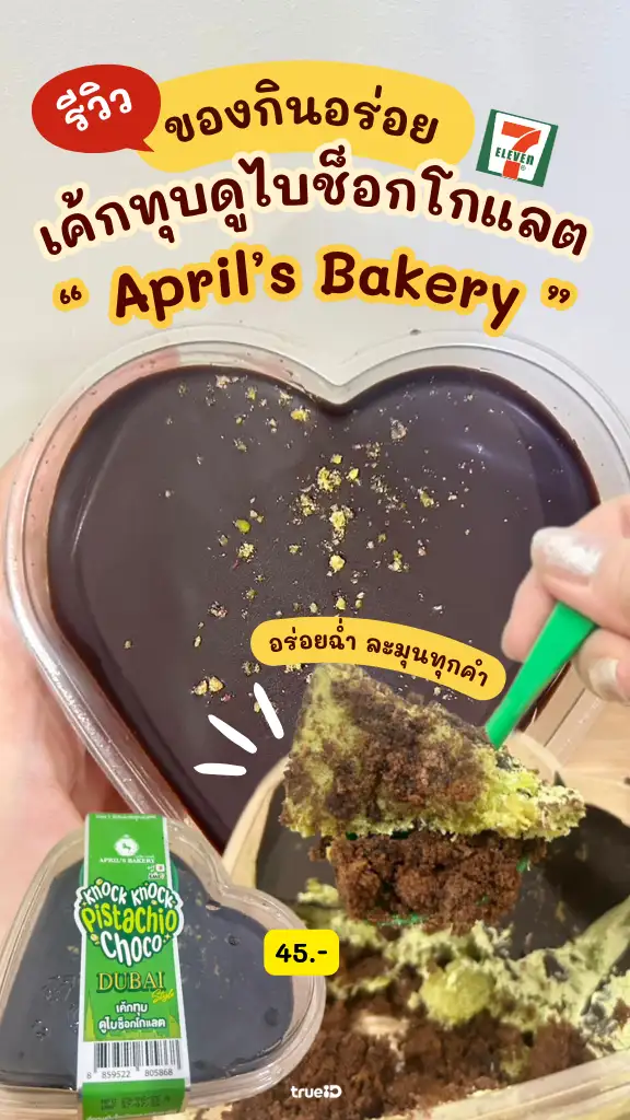 รีวิวเค้กทุบช็อกโกแลตดูไบ ของกินเซเว่นออกใหม่ อร่อยตั้งแต่คำแรก!