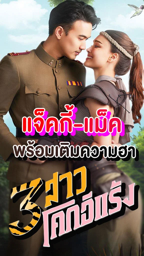 เรื่องย่อ 3 สาวโคกอีแร้ง ช่อง3HD รวมตัวตึงคอมเมดี้ บู๊ขากรรไกรค้าง
