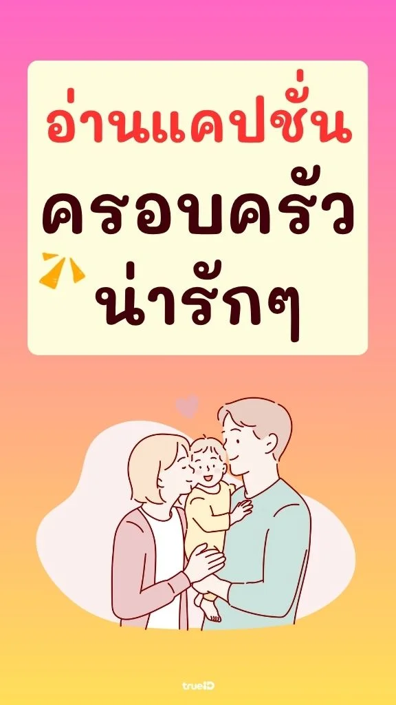 ใกล้วันหยุดยาว พาส่อง แคปชั่นครอบครัว น่ารักๆ อบอุ่น รีบมาจด แล้วนำไปใช้!