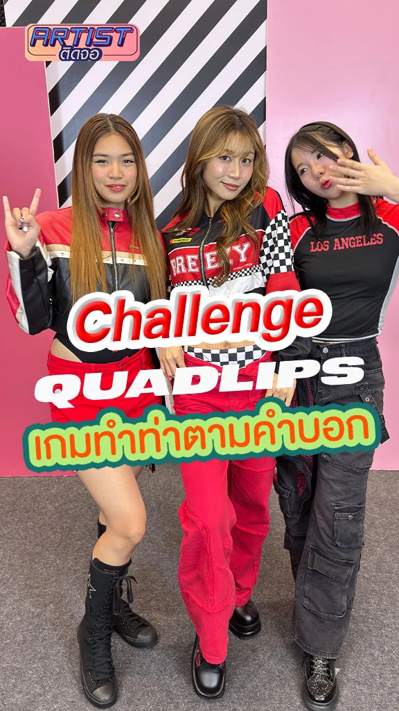 สาว ๆ วง Quadlips เล่นเกมทำท่าตามคำบอก