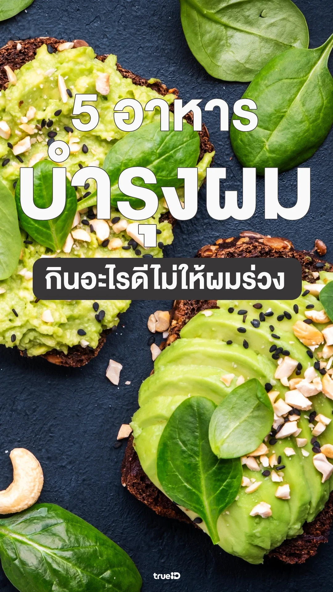 รวมลิสต์อาหารบำรุงผม กินอะไรดีไม่ให้ผมร่วง