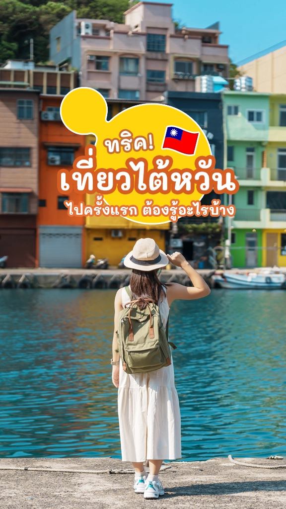 ทริคเที่ยวไต้หวัน ไปครั้งแรก ต้องรู้อะไรบ้าง?