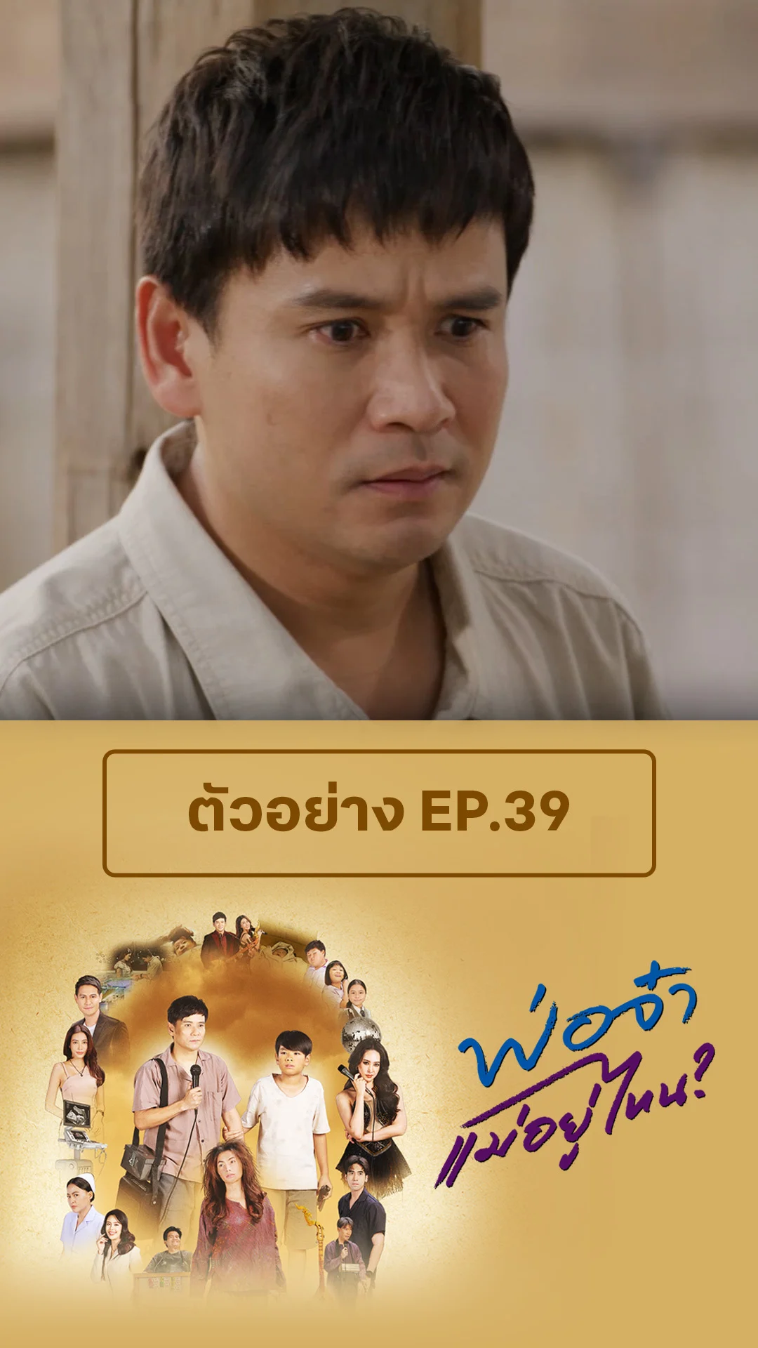 ตัวอย่าง พ่อจ๋าแม่หนูอยู่ไหน EP.39