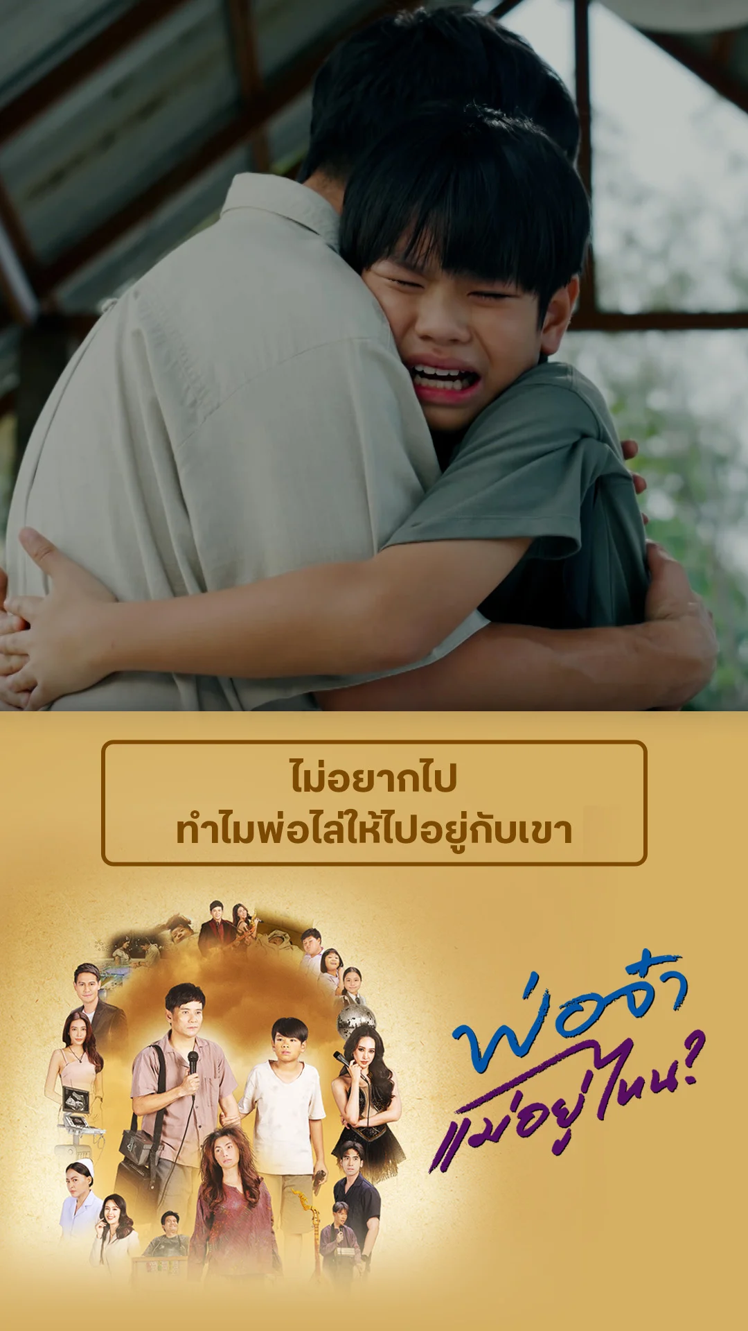 ไฮไลท์ พ่อจ๋าแม่อยู่ไหน EP.39-02