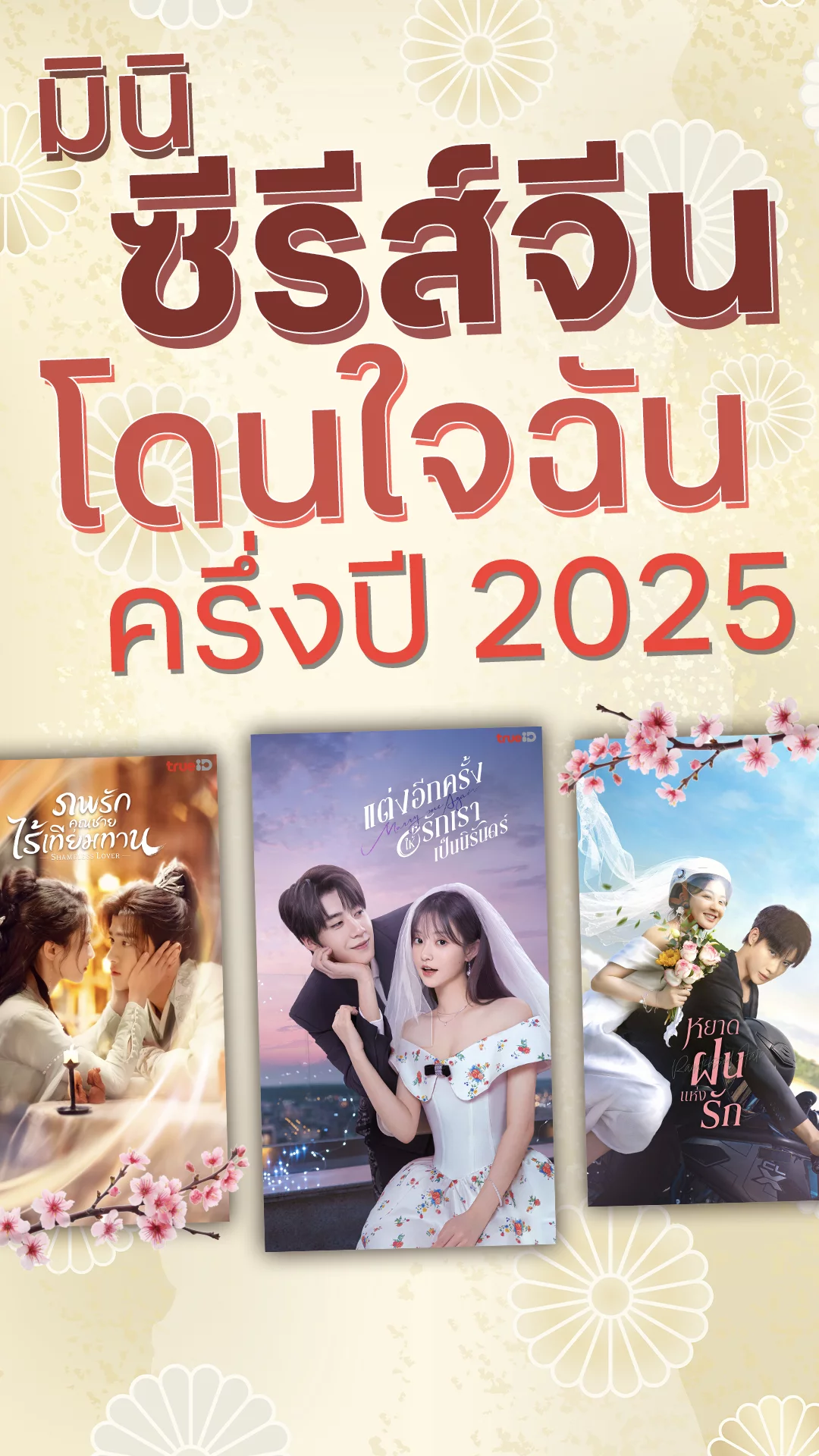 มินิซิรีส์จีนรสแซ่บทีเด็ด! ขวัญใจคนดู ยอดวิวกระฉูดครึ่งแรกปี 2025
