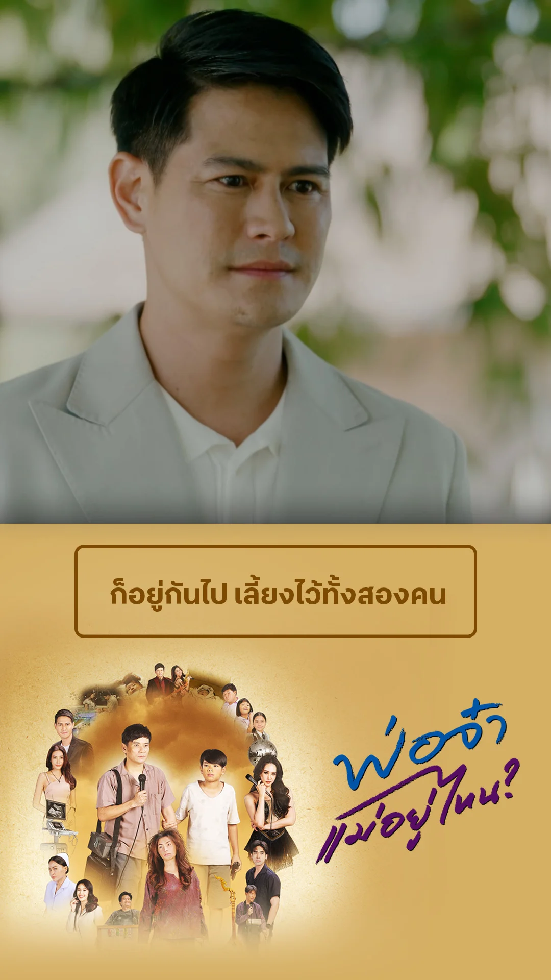 ไฮไลท์ พ่อจ๋าแม่อยู่ไหน EP.40-02