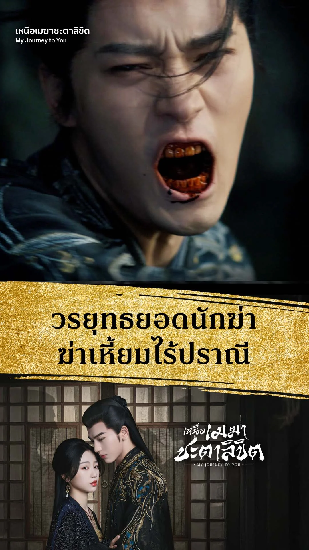 เหนือเมฆาชะตาลิขิต EP.22 : ยอดนักฆ่าสังหารโหด