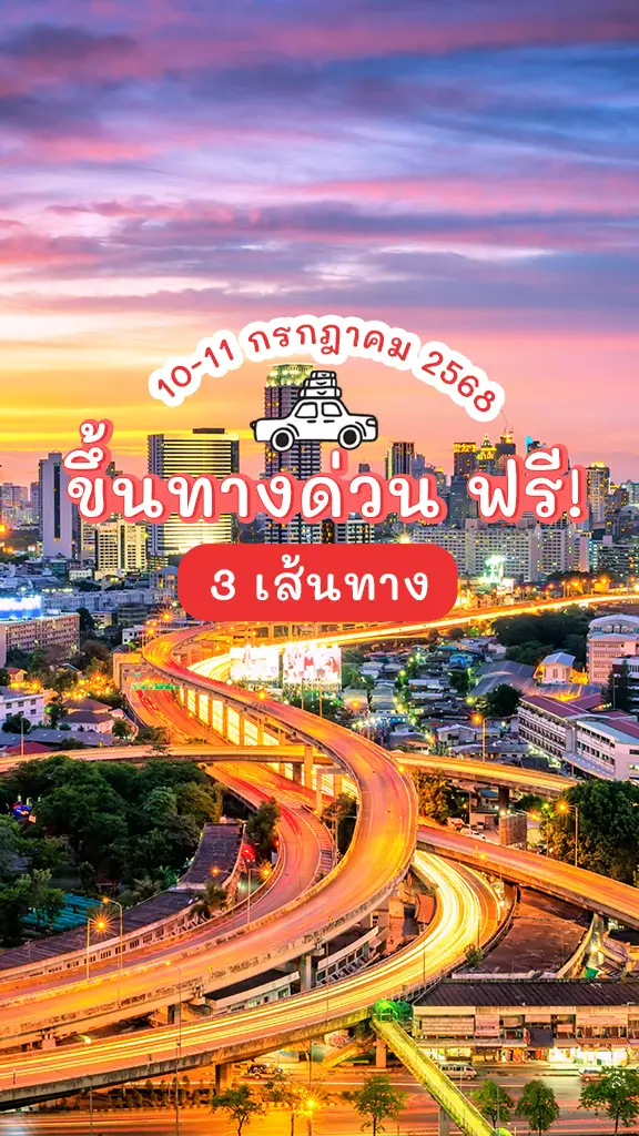 เช็กเลย ขึ้นทางด่วน ฟรี 3 เส้นทาง วันหยุดยาว อาสาฬหบูชา