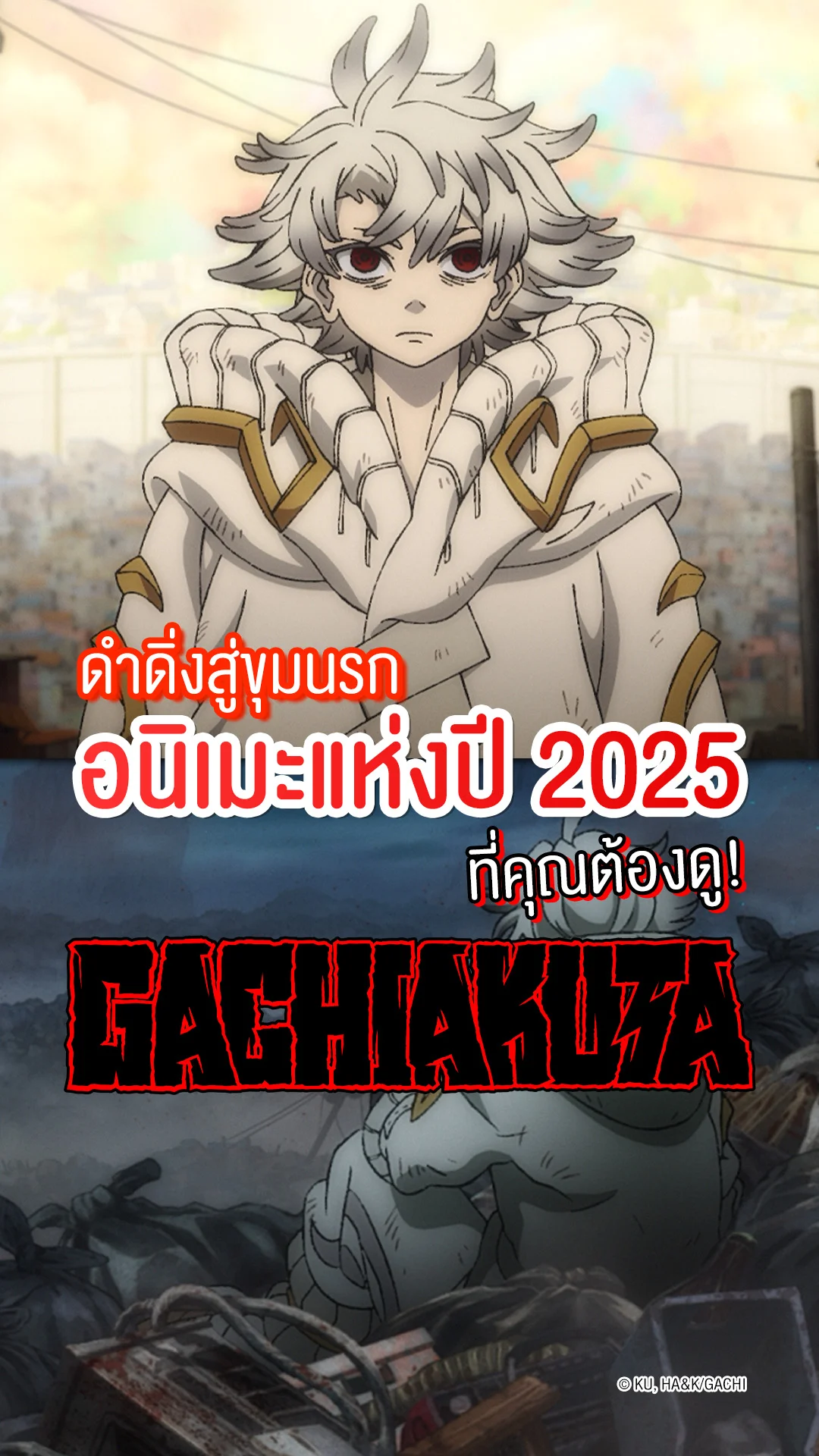 แนะนำ GACHIAKUTA อนิเมะแห่งปี 2025 ที่คุณห้ามพลาด!