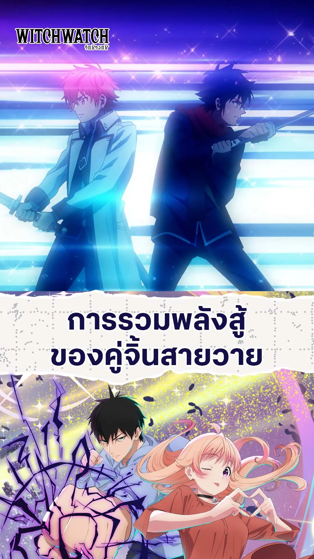 Witch Watch EP.14 : รวมพลังคู่จิ้นสายวาย