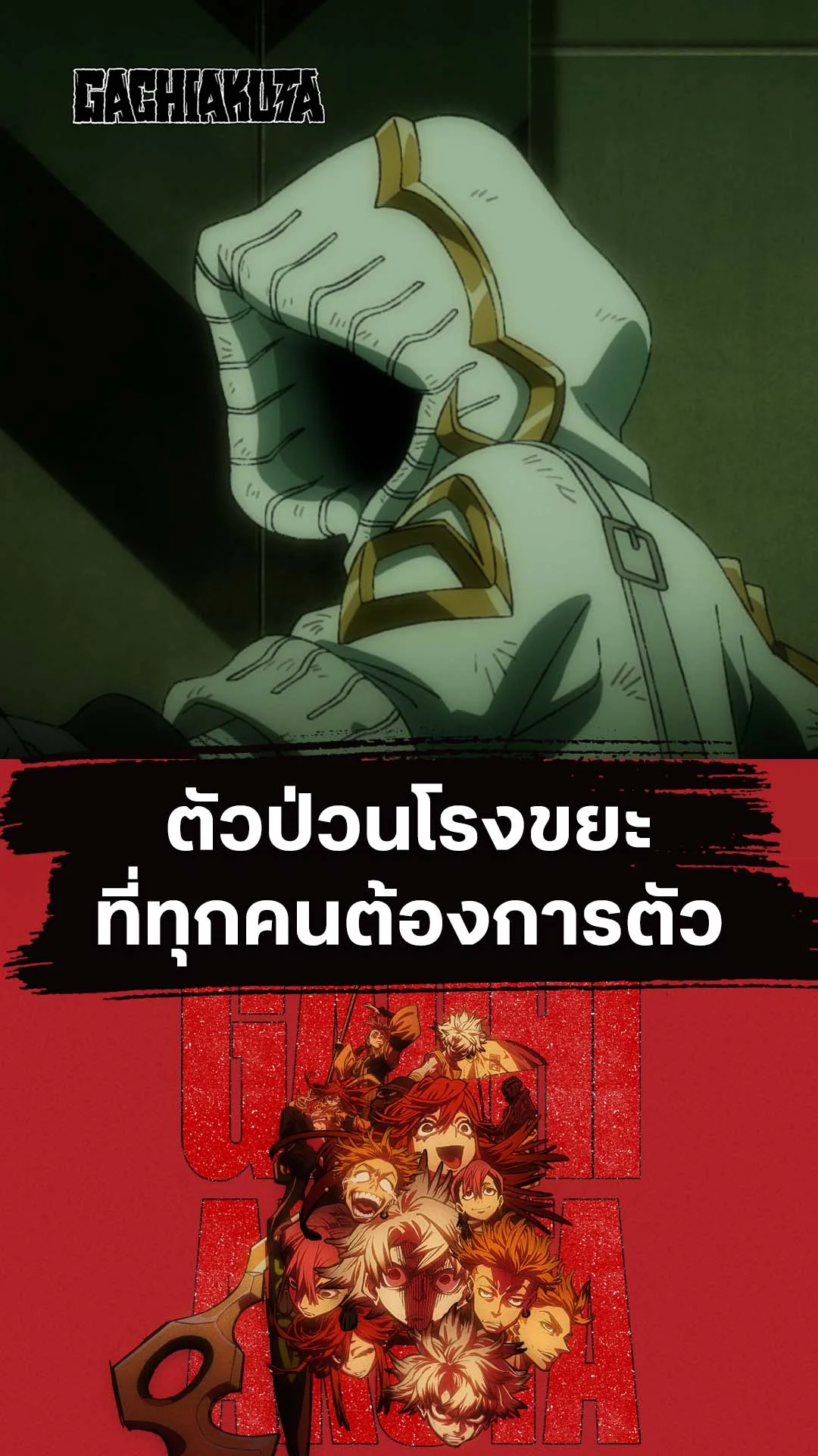 กาจิอาคุตะ EP.1 : จับตายตัวป่วนโรงขยะ