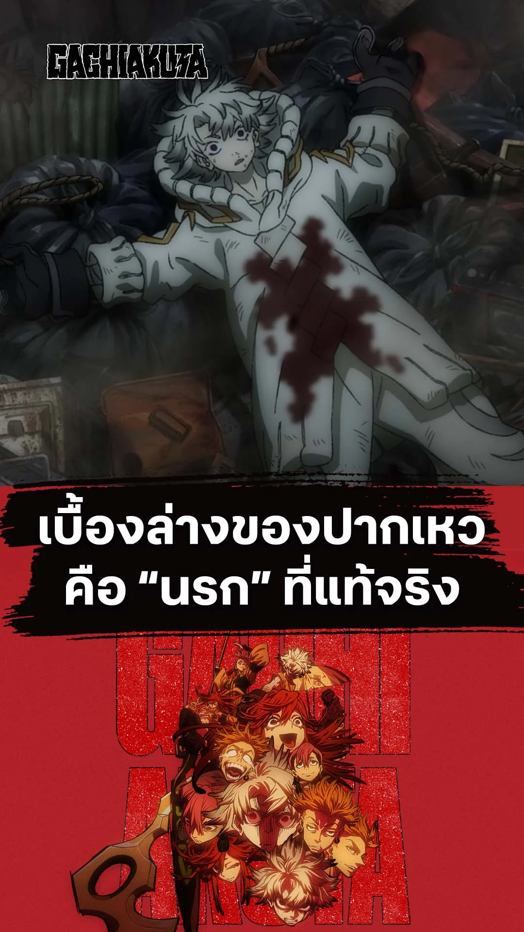 กาจิอาคุตะ EP.1 : เบื้องล่างคือนรกที่แท้จริง