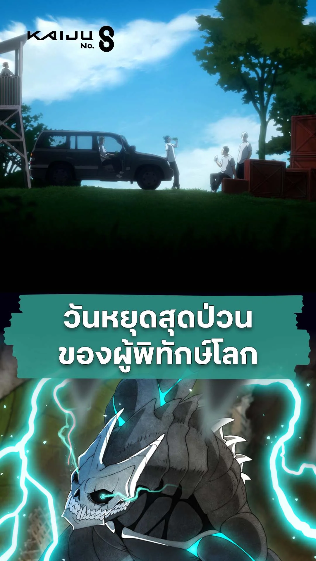 Kaiju No.8 EP Hoshina's Day Off : วันหยุดของผู้พิทักษ์