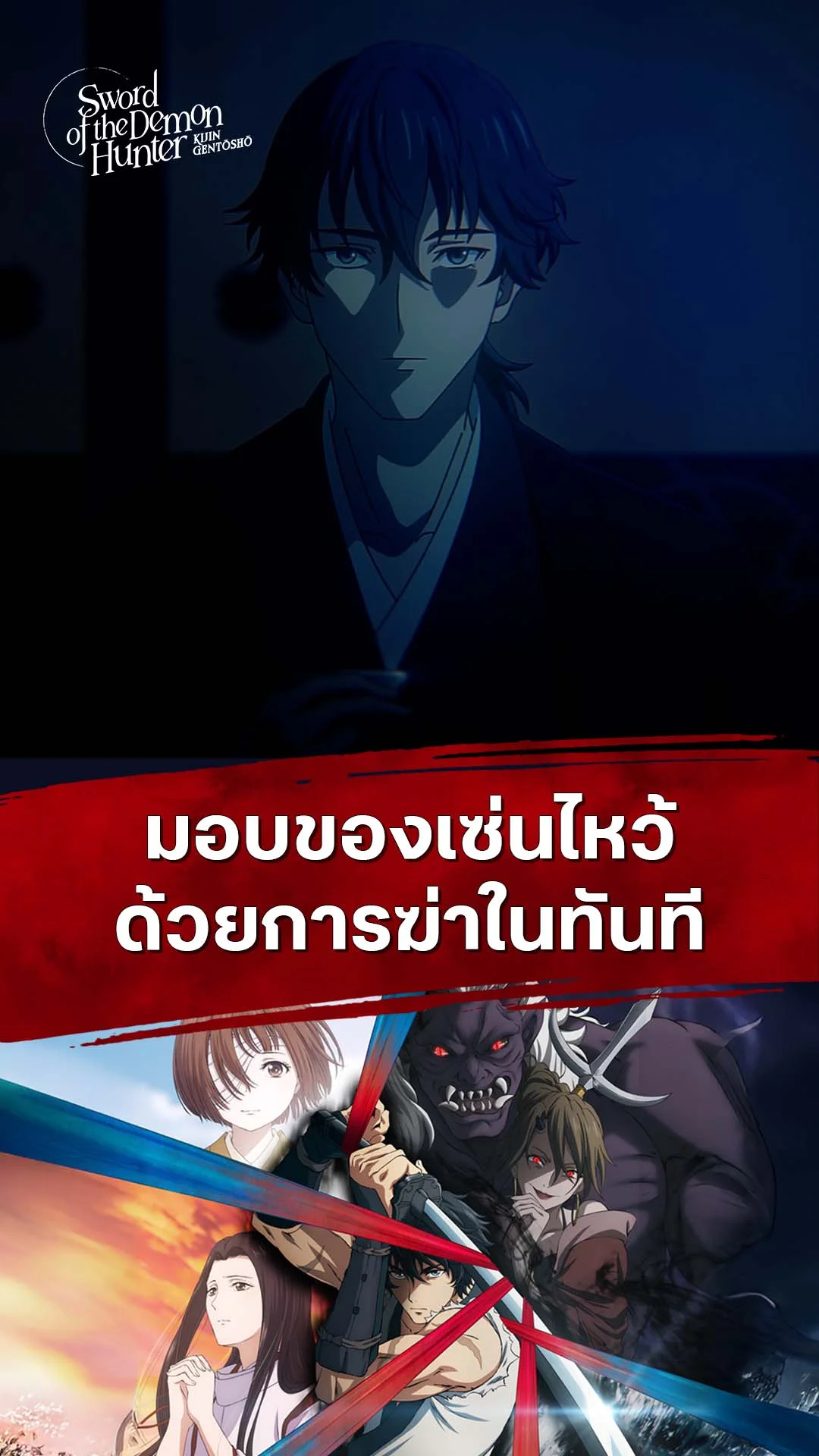 ลำนำโศกอสุรฆาต EP.13 : การฆ่าคือการขอบคุณ