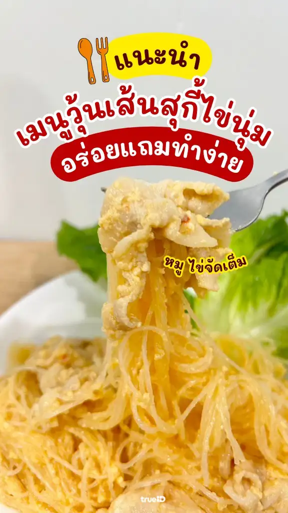 แจกสูตรอาหาร วิธีทำ วุ้นเส้นสุกี้ไข่นุ่ม เมนูอร่อยทำง่าย จ่ายไม่แพง
