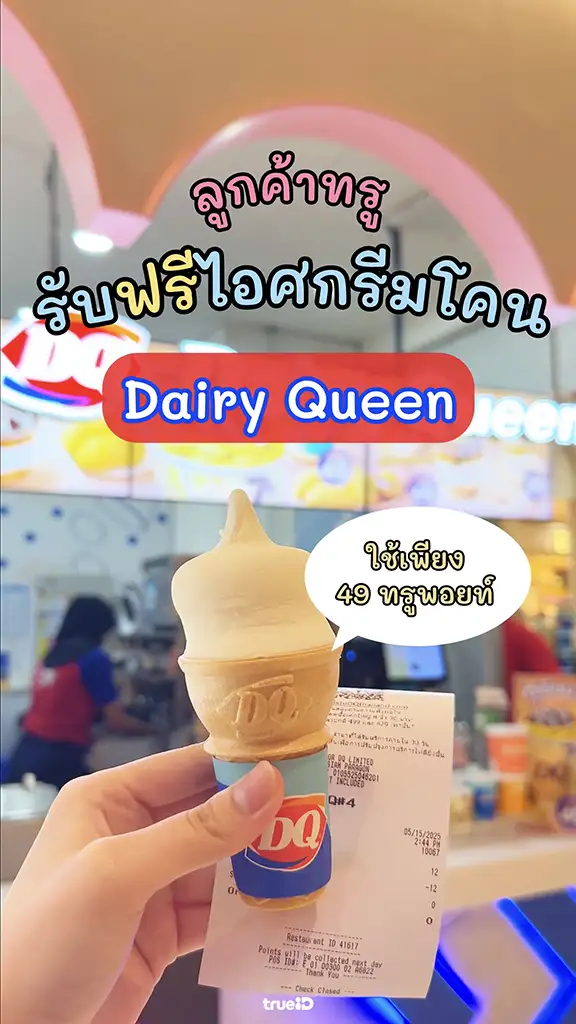 ลูกค้าทรูรับฟรี! ไอศกรีมโคนแดรี่ควีน ใช้แค่ 49 ทรูพอยท์