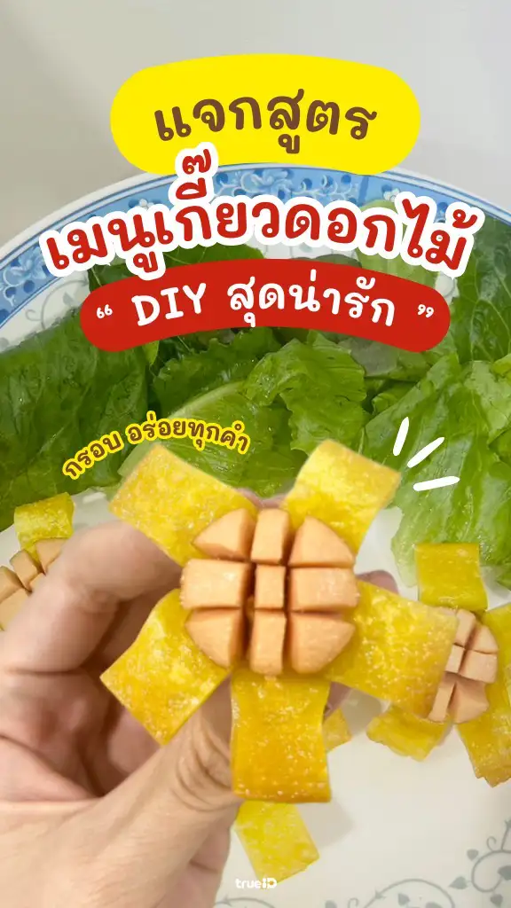 แจกสูตร เกี๊ยวดอกไม้ ของว่างทำง่าย อร่อยกินเพลินในวันหยุด