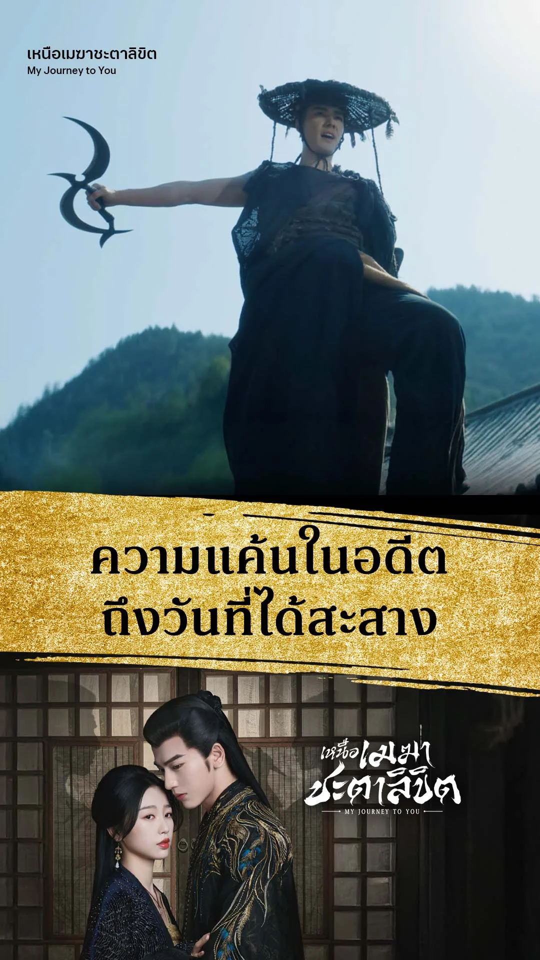เหนือเมฆาชะตาลิขิต EP.22 : ความแค้นที่รอวันสะสาง
