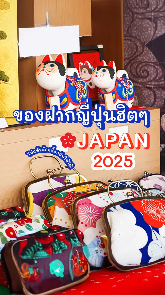 ของฝากญี่ปุ่น 2025 สุดฮิต ไปเที่ยวญี่ปุ่น แล้วต้องจัด!