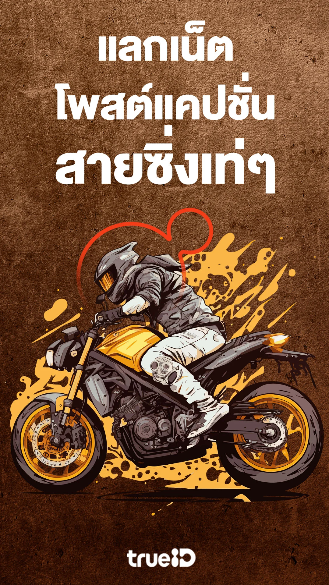 แลกเน็ตโพสต์แคปชั่นสายซิ่งเท่ๆ