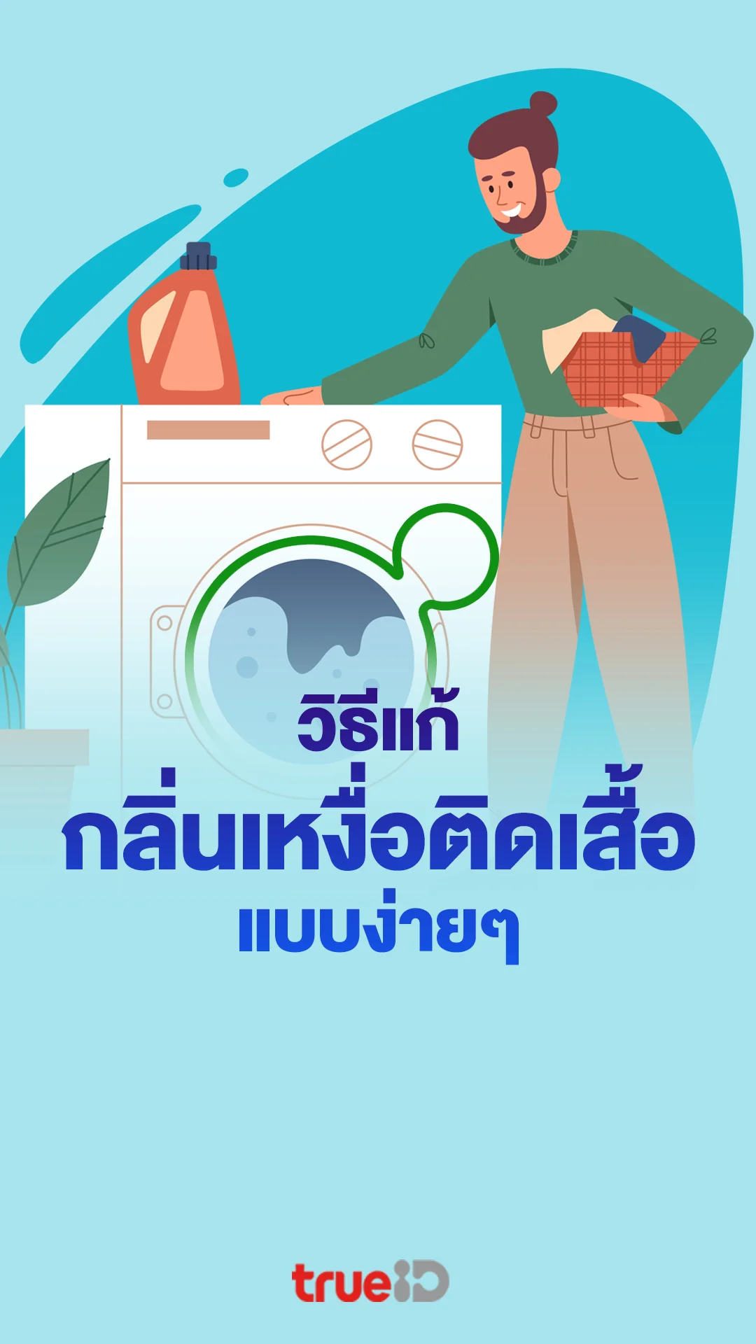 วิธีแก้กลิ่นเหงื่อติดเสื้อ รวมเทคนิคแก้กลิ่นเหงื่อติดเสื้อแบบง่ายๆ
