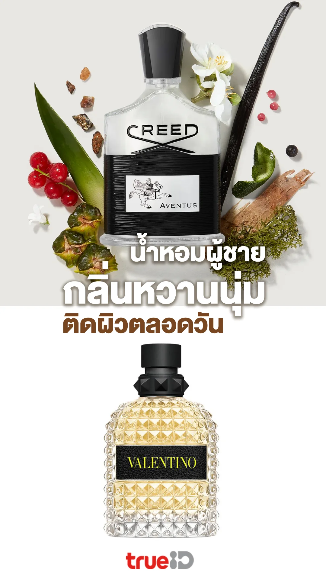 รวมน้ำหอมผู้ชายกลิ่นหวานนุ่ม ติดผิวตลอดวัน กลิ่นหวานไม่เลี่ยน