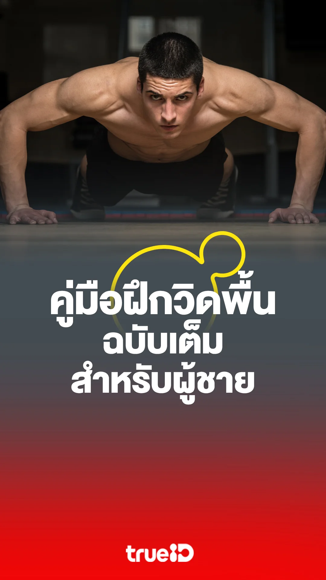คู่มือฝึกวิดพื้นฉบับเต็มสำหรับผู้ชาย