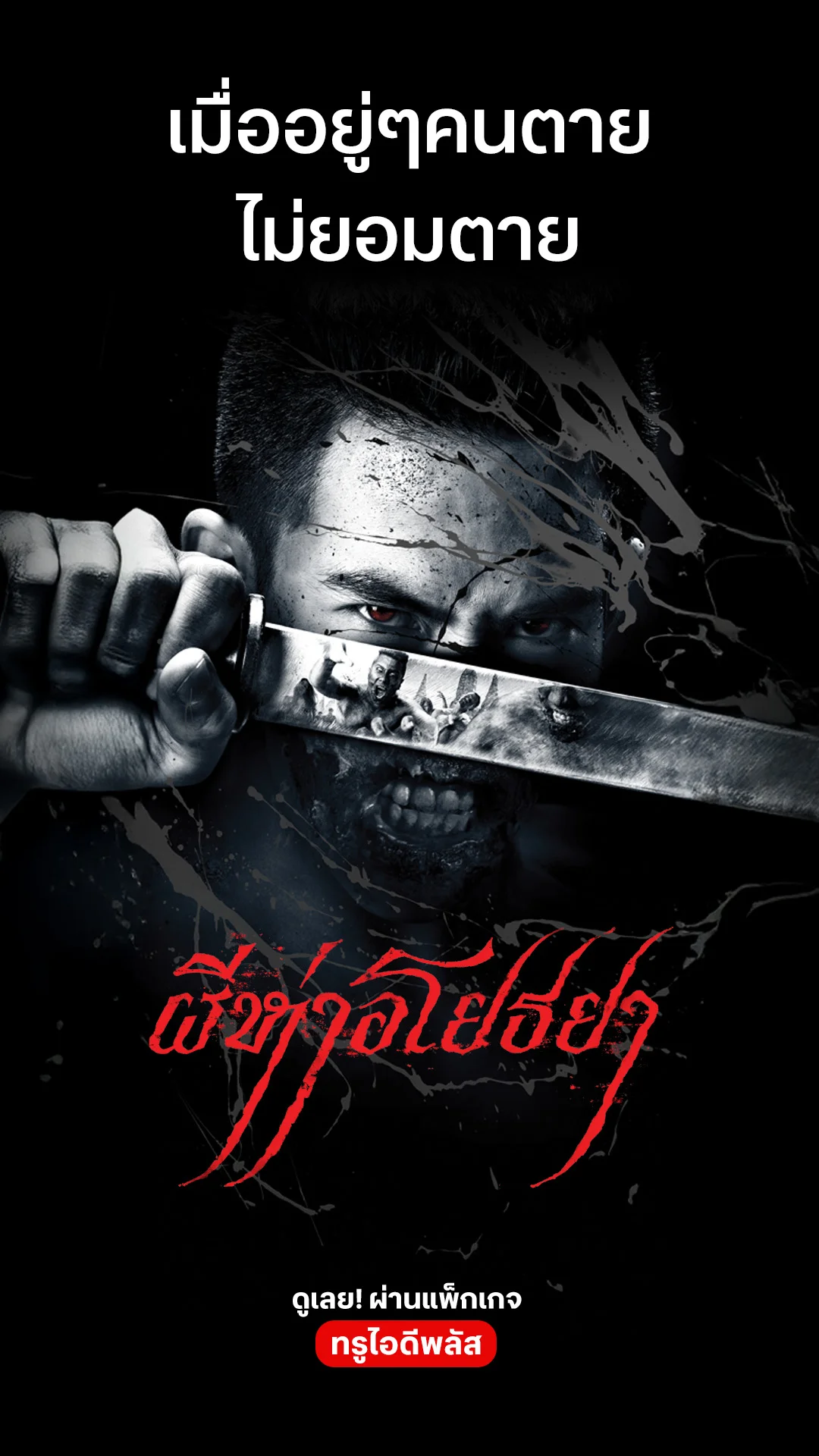 ตัวอย่างภาพยนตร์ ที่ 2 ผีห่าอโยธยา