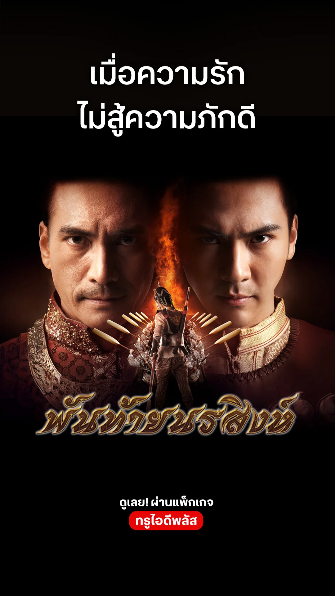 ตัวอย่างภาพยนตร์ ที่ 2 พันท้ายนรสิงห์