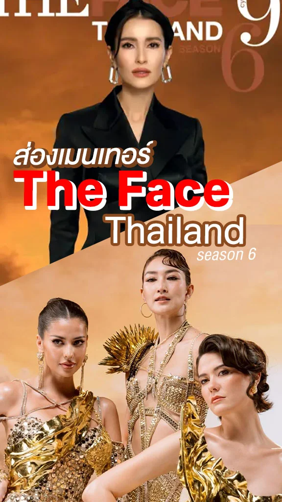 ส่องเมนเทอร์ The Face Thailand Season 6